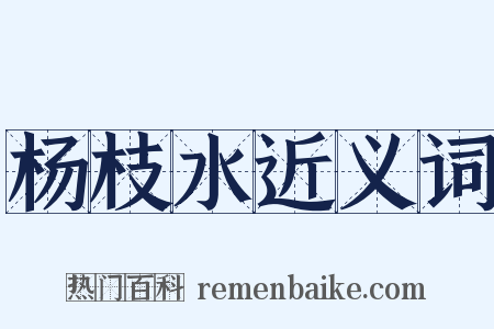 杨枝水近义词是什么意思的图片